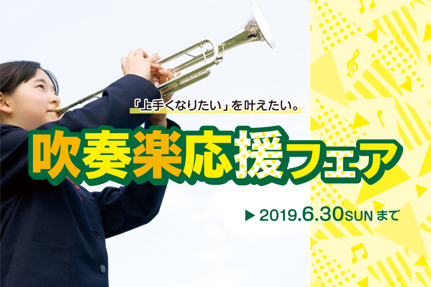 【管楽器】2019新生活 吹奏楽応援フェア開催中！