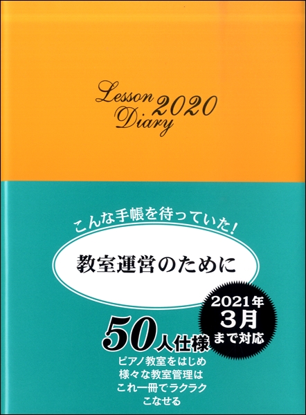 カワイ　2020レッスンダイアリー　島村楽器　ららぽーと富士見　楽譜