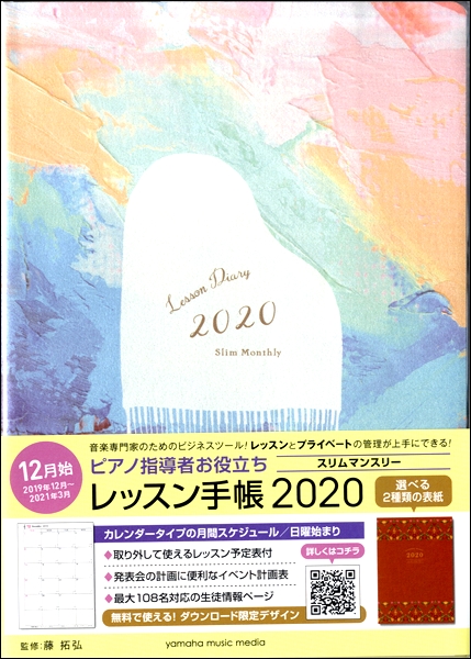 ヤマハ　2020レッスンダイアリー　島村楽器　ららぽーと富士見　楽譜