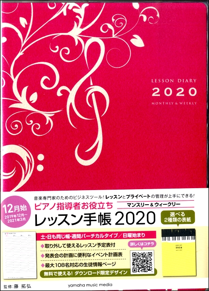 ヤマハ　2020レッスンダイアリー　島村楽器　ららぽーと富士見　楽譜