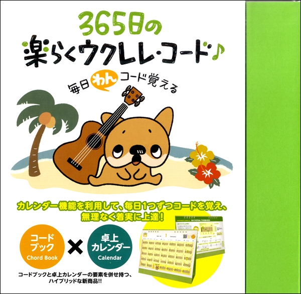 毎日“わん”コード覚える！365日の楽らくウクレレコード卓上カレンダータイプ