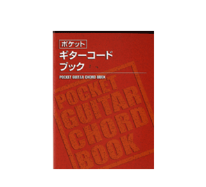 島村楽器　ららぽーと富士見店　楽譜　ポケット　ギターコードブック