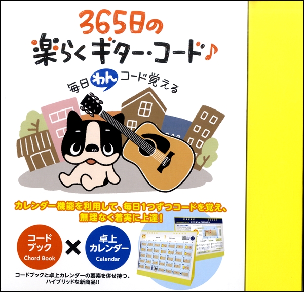 毎日“わん”コード覚える！365日の楽らくギターコード♪卓上カレンダータイプ