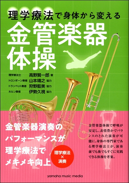 **楽器演奏の基礎は身体！？ *管楽器体操シリーズ 管楽器って色んな呼吸法や演奏法がありますよね（汗） 日々練習していても呼吸が続かなかったり、重い楽器を持つのがちょっと大変だなぁと思っている方にお勧めの書籍がありますよ！ いくつかご紹介します！ |*出版社|ヤマハミュージックメディア| |*タイト […]