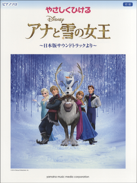 島村楽器ららぽーと富士見店　楽譜　ピアノソロ　初級　やさしく弾ける　アナと雪の女王　日本版サウンドトラックより