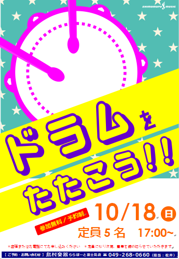 【イベント】ドラムをたたこう！　10/18(日)