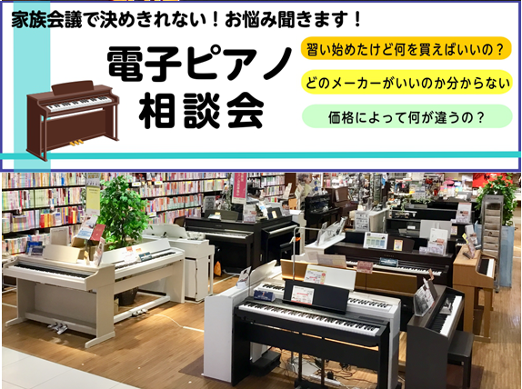 *電子ピアノご相談会ご予約承っております！ 皆様こんにちは。ピアノ担当の宇佐美と申します。]]この度はこちらのページをご覧いただきありがとうございます。 実は12月に入り、クリスマスや年末年始のおうち時間等によるピアノ需要はより高まっております！]]それ故に電子ピアノのご注文も多くなってくるのですが […]