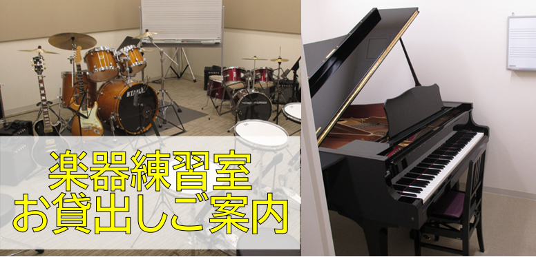 レンタルルーム(楽器練習室)お貸出しのご案内/グランドピアノや楽器、歌の練習に