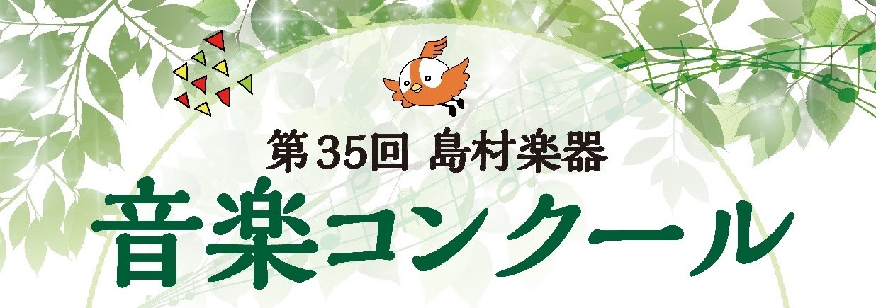 【楽譜】第35回　島村楽器「音楽コンクール」課題曲コーナー