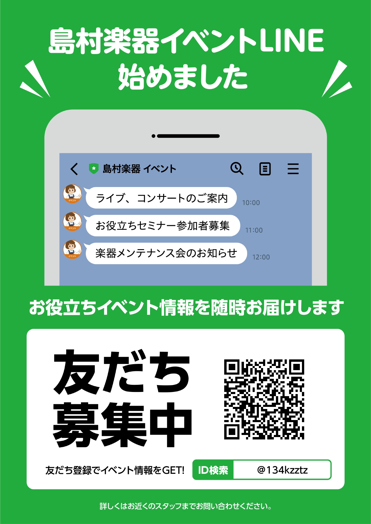 ***島村楽器イベントLINEを友だち追加して、最新イベント情報をチェックしよう！ 島村楽器では各店舗で様々なイベントが開催されています。 毎年開催されている全店規模の大きなイベントから、演奏発表会など店舗独自で楽しめるイベントまで様々です。 「島村楽器イベントLINE」では、少しでも音楽を楽しんで […]