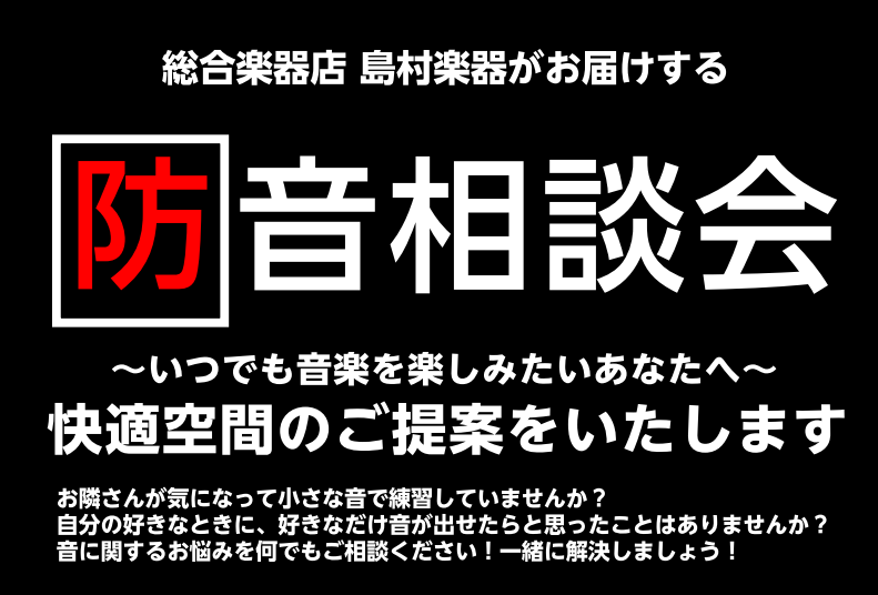 *防音相談会を定期開催しています！ こんにちは。島村楽器ららぽーと富士見店の伊藤です。]]「家で楽器を練習したいけど、ご近所への音漏れが気になっておもいっきり練習ができない！」とお悩みの方、いらっしゃいませんか？]]この度そんな皆様のお悩みにお答えするために、「防音相談会」を下記日程で定期開催致しま […]