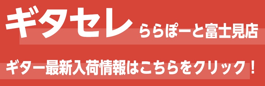 *「ギタセレ」では当店のギターベース展示商品がご覧いただけます!! [https://guitarsele.com/ec/Facet?6_real_store=220::title=] [!!ギタセレとは…？!!] ギタセレ（ギターセレクション） 島村楽器が運営するギター、ベース専門ショップです。  […]