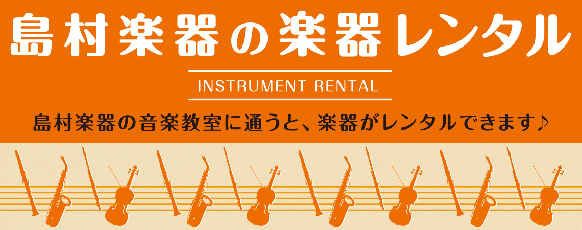 【音楽教室会員様&短期レッスンの方もOK！！】楽器レンタルサービスのご案内