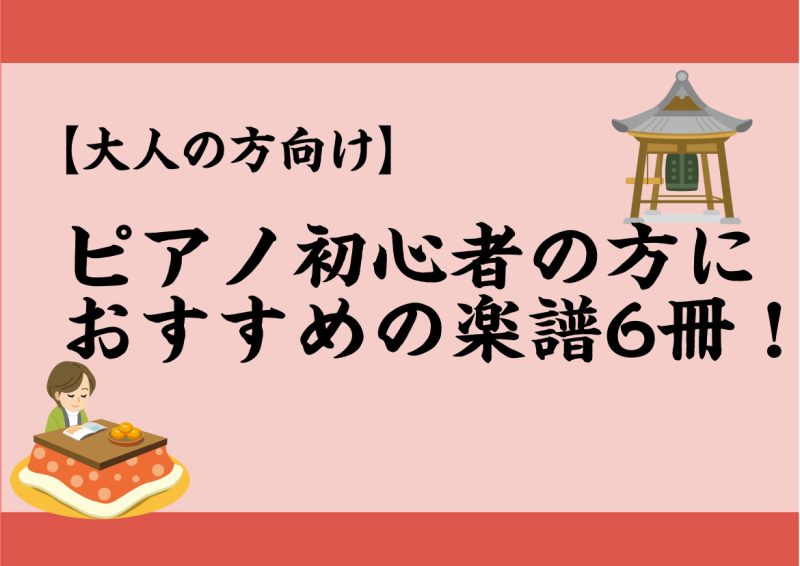 大人の方向け ピアノ初心者の方におすすめの楽譜6冊 島村楽器 ららぽーと富士見店