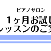 【大人のピアノレッスン】1ヶ月お試しレッスンで気軽にピアノを始めませんか？