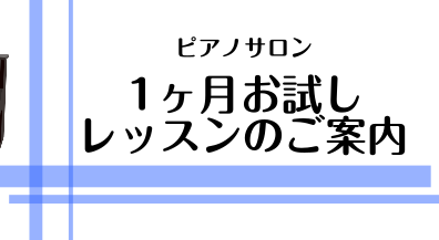 【大人のピアノレッスン】1ヶ月お試しレッスンで気軽にピアノを始めませんか？