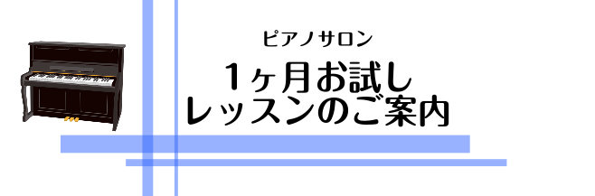 入会金不要で1ヶ月お試しレッスンができます！ 皆様こんにちは！ピアノインストラクターの吉岡です。 おうちでじっくりできるピアノは今よりもきっと毎日がたのしくなります！「ピアノ、始めようかな...」と実は考えていた方へ、気軽に始めやすい1ヶ月お試しレッスンのご案内を致します♪ 入会金がかからず1ヶ月お […]