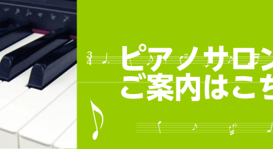 【ピアノサロン】大人の方のためのピアノレッスン