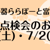 【5/28(土)、7/2(土)】管楽器点検会開催決定【島村楽器ららぽーと富士見店】