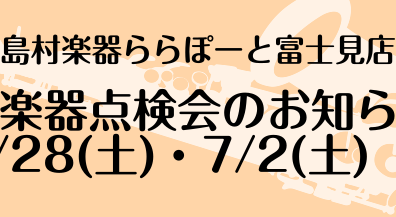 【5/28(土)、7/2(土)】管楽器点検会開催決定【島村楽器ららぽーと富士見店】