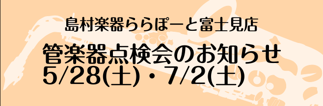 管楽器を演奏されている皆様、お使いの楽器は定期的にメンテナンスされてますか？