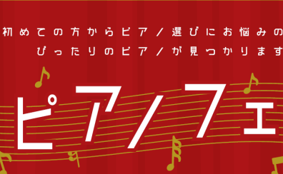 【島村楽器ららぽーと富士見店】2022/6/18(土)～6/26(日)【2022夏のピアノフェア】