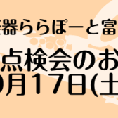 【9/17(土)】管楽器点検会開催！【島村楽器ららぽーと富士見店】