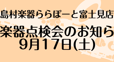 【9/17(土)】管楽器点検会開催！【島村楽器ららぽーと富士見店】