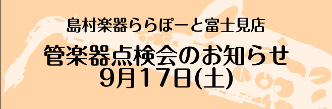 【9/17(土)】管楽器点検会を開催致します。 こんにちは！ 島村楽器ららぽーと富士見店管楽器担当の頓所です。 管楽器を演奏されている皆様、お使いの楽器は定期的にメンテナンスされていますか？管楽器は定期的（約半年ごと）に調整をしてあげることで楽器の寿命を伸ばし、良い状態で演奏することができます。 「 […]