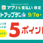 【ポイントUP】三井ショッピングパーク・アプリde支払いポイントアップ実施中！【10/10(月祝)まで】