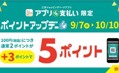 【ポイントUP】三井ショッピングパーク・アプリde支払いポイントアップ実施中！【10/10(月祝)まで】