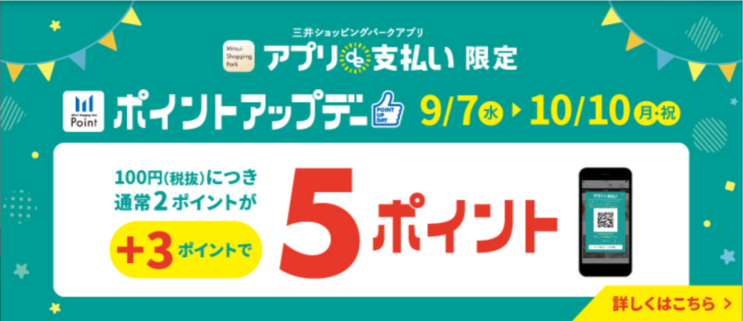 ららぽーと富士見では、三井ショッピングパークカードの「アプリde支払い」限定ポイントアップキャンペーンを実施中です！ 付与されたポイントは当日からご利用可能です！ 貯まったポイントは500ポイント=500円毎にご利用いただけます。 ※同期間、三井ショッピングパーク≪セゾン≫ポイントアップは実施してお […]