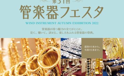 第31回 管楽器フェスタ 木管・金管会場 in 浦和パルコ！12月2日(金)～4日(日)にて開催！ ﻿