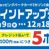三井ショッピングパーク《セゾン》カード限定　【ポイントアップセール】のお知らせ