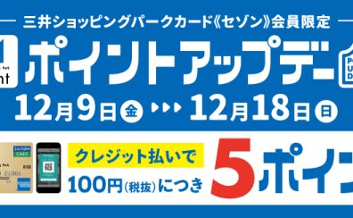 三井ショッピングパーク《セゾン》カード限定　【ポイントアップセール】のお知らせ