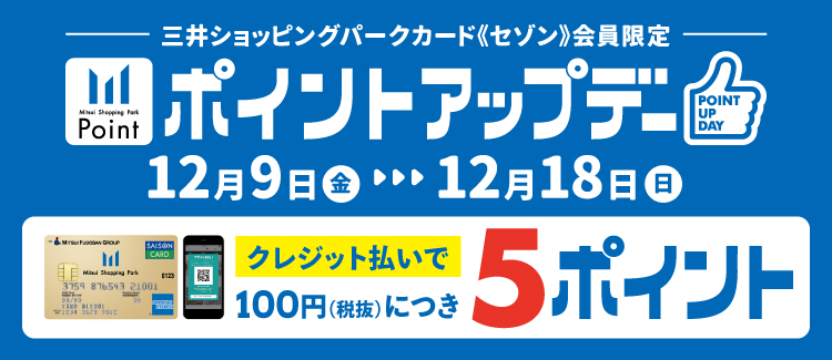 12月9日(金)～12月18日(日)までの期間限定 皆様こんにちは！ 本日は三井ショッピングパーク《セゾン》カードをお持ちの皆様へ、とってもお得な情報をお知らせいたします♪ 今回はポイントアップの会員の皆様が対象のご案内となります。 クレジット機能付きポイントカード（アプリde支払い用QRを含む）の […]