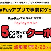 Pay Payアプリ5％がもどってくる！キャンペーンのお知らせ
