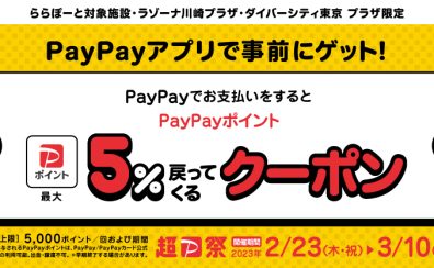 Pay Payアプリ5％がもどってくる！キャンペーンのお知らせ