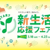 新生活応援フェア2023開催中！2023/03/18～2023/04/23まで！