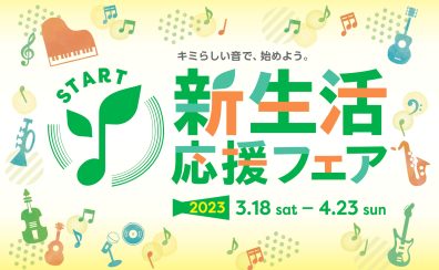 新生活応援フェア2023開催中！2023/03/18～2023/04/23まで！