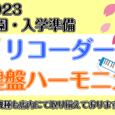 2023年春【入園・入学】のご準備はお済でしょうか？