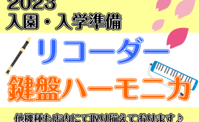 2023年春【入園・入学】のご準備はお済でしょうか？