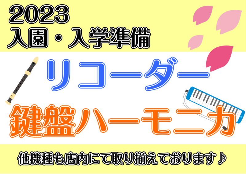 リコーダー・鍵盤ハーモニカを各種取り揃えております 皆様こんにちは。 桜も満開となりすっかり春の陽気ですね。 2023年春にご入園・ご入学の皆さま、おめでとうございます！ 新学期に向けて、リコーダー・鍵盤ハーモニカを各種取り揃えております！ どうぞお気軽にお問い合わせください。 商品の選び方に迷った […]