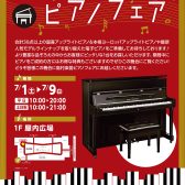 【2023夏のピアノフェア特別企画】2023/7/1(土)～7/9(日)期間限定開催