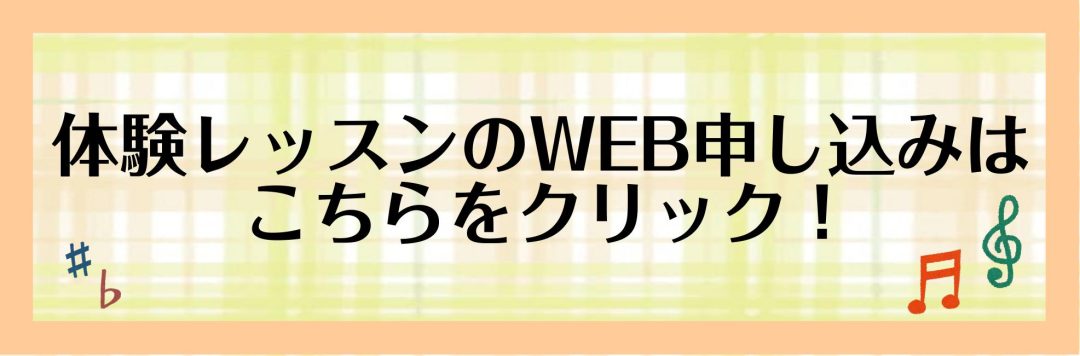 体験レッスン
