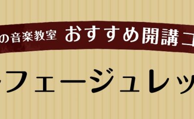 【ららぽーと富士見店】ソルフェージュコース紹介