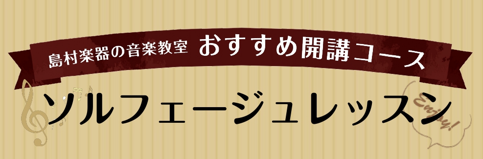 CONTENTSレッスンでどんなことができるようになる…？インストラクター紹介ピアノサロンのシステムソルフェージュとは…？ 音楽を表現するうえで必要不可欠な、「楽譜の理解」を中心としたリズムの取り方や、楽譜を正しく読み、演奏するなど基礎的な能力をレッスン、トレーニングすることをソルフェージュといいま […]