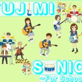 【ライブイベント】FUJIMI SONIC（フジソニ）~For School~　出演者大募集！　