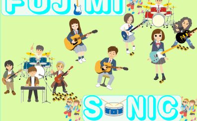 【ライブイベント】FUJIMI SONIC（フジソニ）~For School~　出演者大募集！　