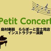 【観覧無料】10月21日(土)『ピアノPetit Concert』開催♪